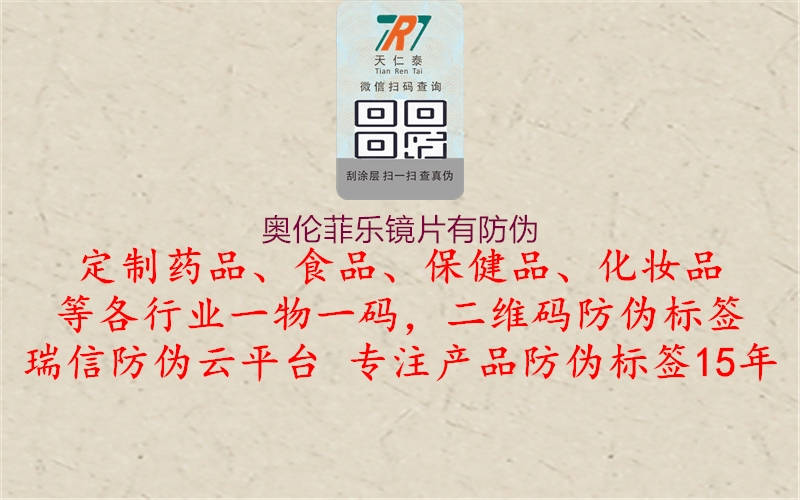 奧倫菲樂(lè )鏡片有防偽1.jpg