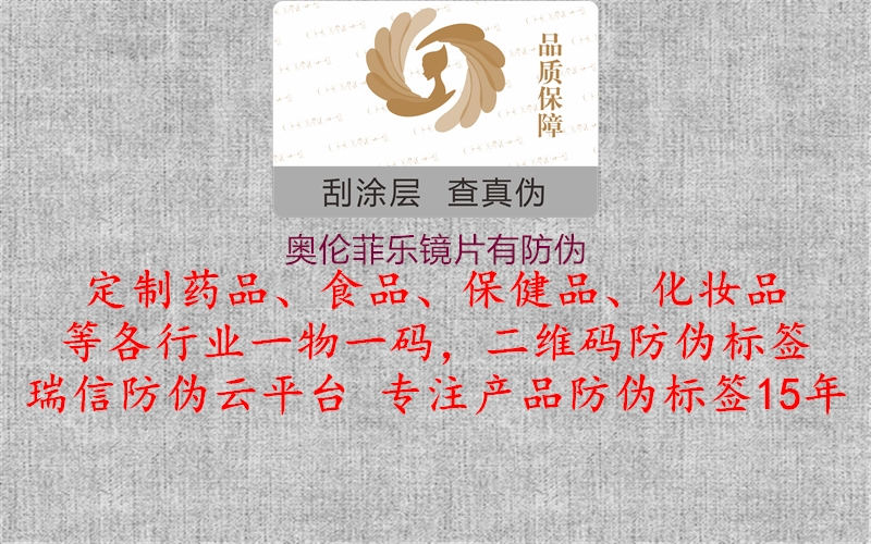 奧倫菲樂(lè )鏡片有防偽2.jpg