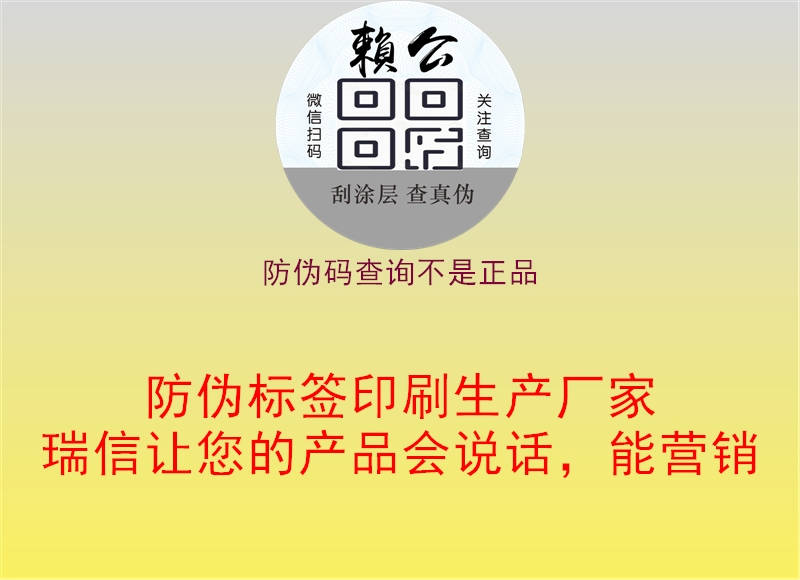 防偽碼查詢(xún)不是正品3.jpg
