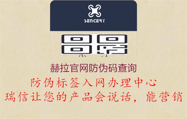 赫拉官網(wǎng)防偽碼查詢(xún)1.jpg