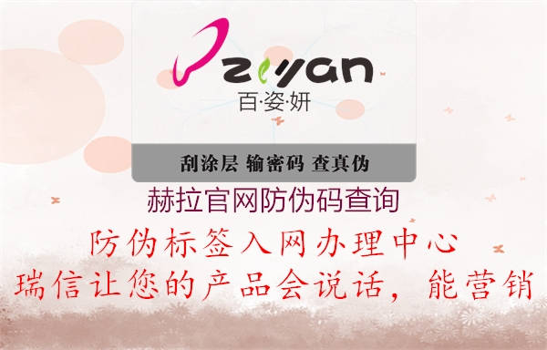 赫拉官網(wǎng)防偽碼查詢(xún)2.jpg