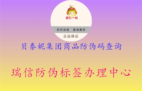 貝泰妮集團商品防偽碼查詢(xún)1.jpg