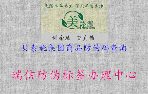 貝泰妮集團商品防偽碼查詢(xún)2.jpg