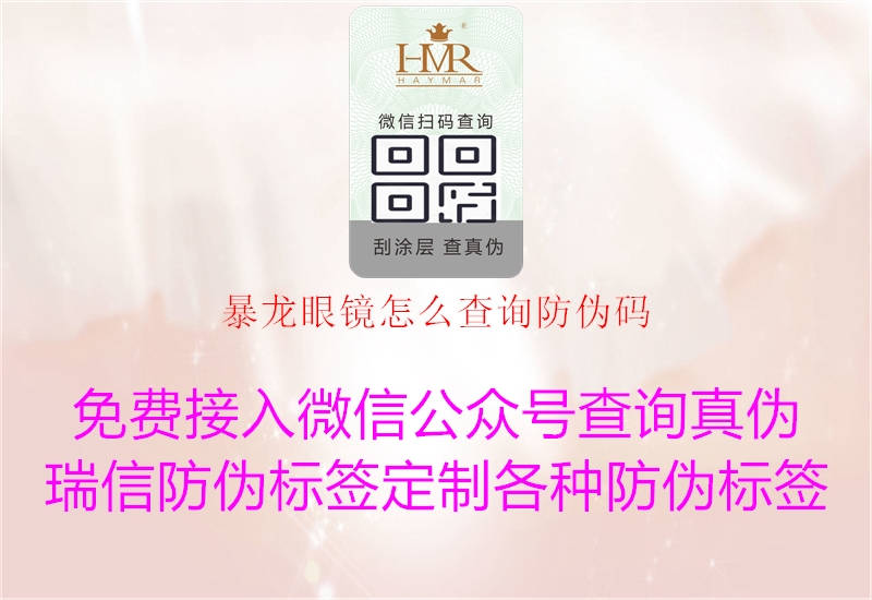 暴龍眼鏡怎么查詢(xún)防偽碼1.jpg