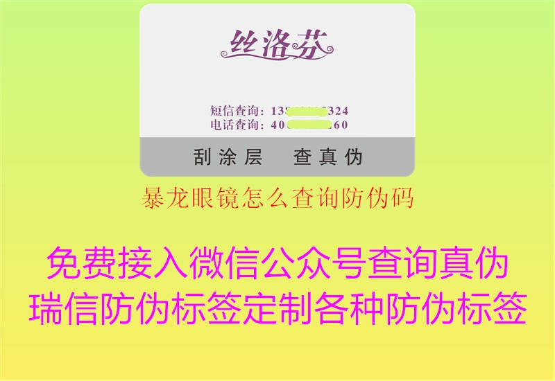 暴龍眼鏡怎么查詢(xún)防偽碼3.jpg
