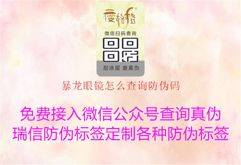 暴龍眼鏡怎么查詢(xún)防偽碼2.jpg