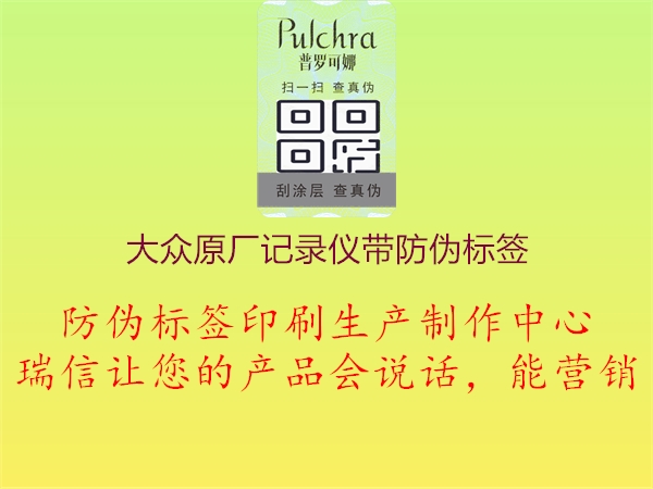 大眾原廠(chǎng)記錄儀帶防偽標簽1.jpg