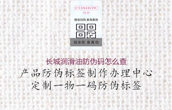長(cháng)城潤滑油防偽碼怎么查1.jpg