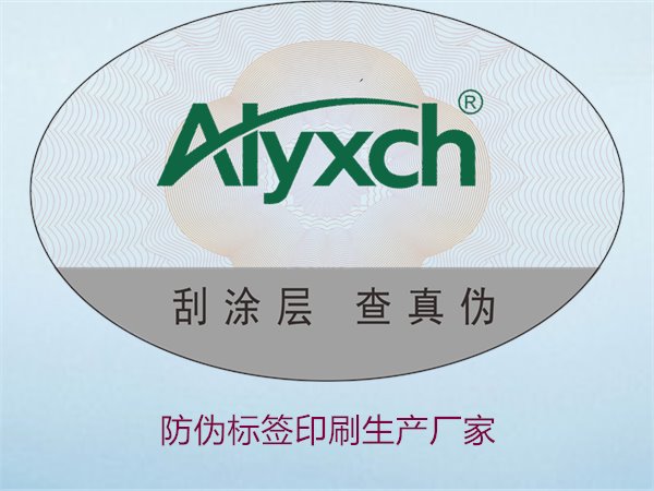 防偽標簽印刷生產(chǎn)廠(chǎng)家1.jpg