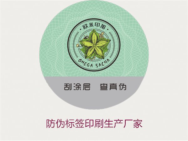 防偽標簽印刷生產(chǎn)廠(chǎng)家2.jpg