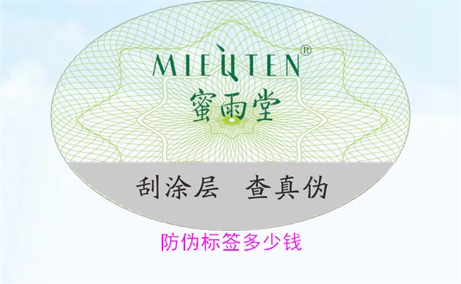 防偽標簽多少錢(qián)1.jpg