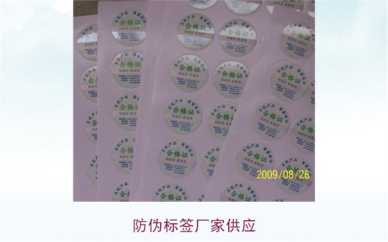 防偽標簽廠(chǎng)家供應1.jpg
