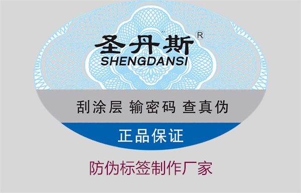 防偽標簽制作廠(chǎng)家1.jpg