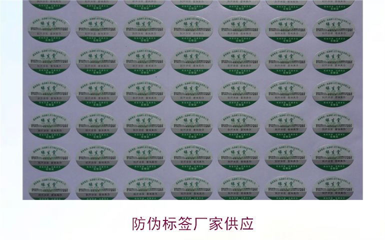 防偽標簽廠(chǎng)家供應2.jpg
