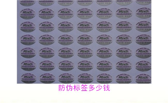 防偽標簽多少錢(qián)1.jpg