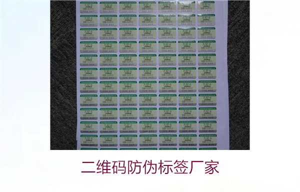 二維碼防偽標簽廠(chǎng)家2.jpg