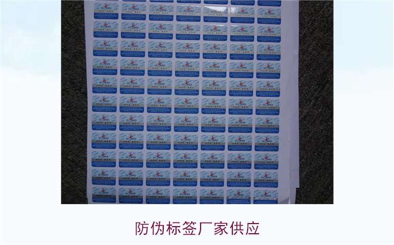 防偽標簽廠(chǎng)家供應1.jpg