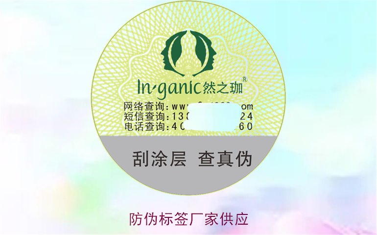 防偽標簽廠(chǎng)家供應2.jpg