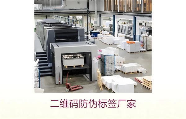 二維碼防偽標簽廠(chǎng)家2.jpg